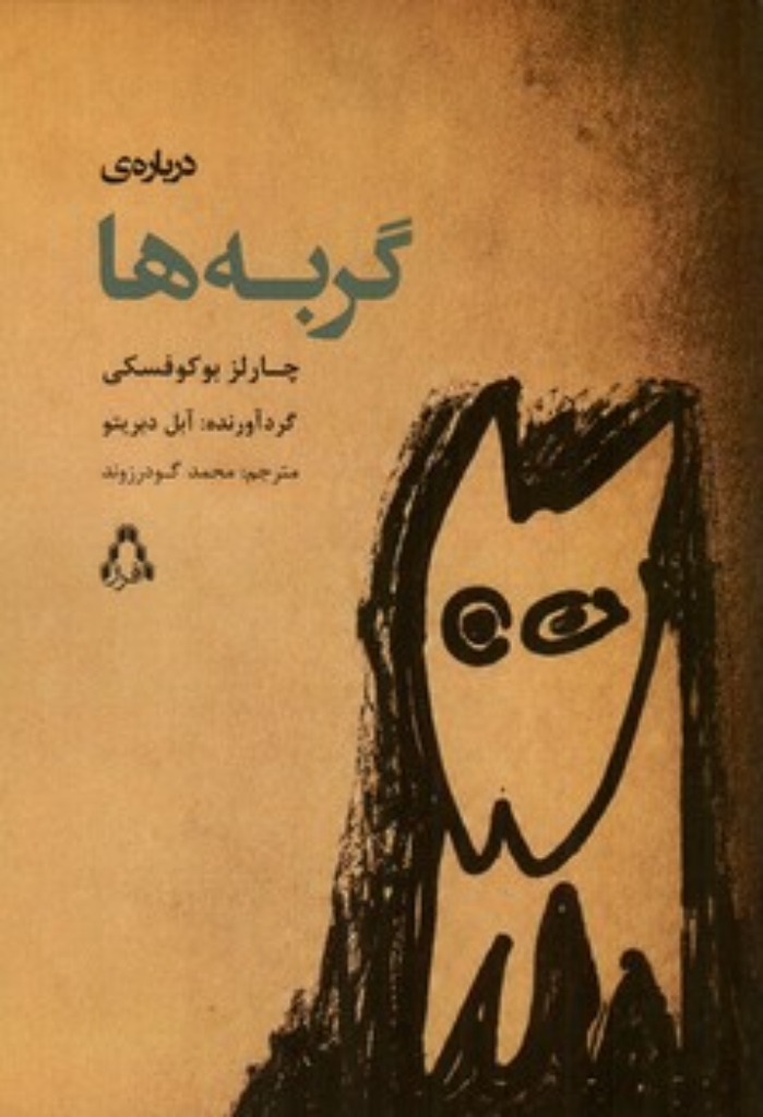تصویر  درباره گربه ها (رقعی-شمیز)